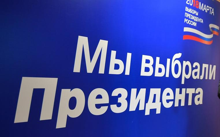 Выборы президента РФ официально признаны состоявшимися