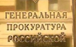 Генпрокуратура: Откуда такие замашки у чиновников?