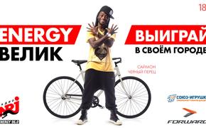 Выиграй велосипед от радио «Energy Челябинск»