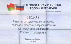 Кубанские законодатели принимают участие в Форуме регионов России и Беларуси