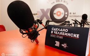 «Челябинское эхо» объявила о старте проекта «Сделано в Челябинске 2019»