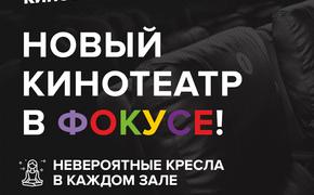 В ТРЦ «Фокус» открыли мягкий кинотеатр