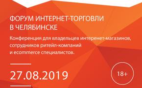 Компания InSales проведет в Челябинске Форум интернет-торговли
