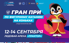 В Челябинске началась продажа билетов на Гран-при по фигурному катанию