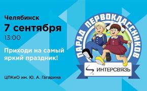 Пятьсот челябинских организаций поучаствуют в «Параде первоклассников»