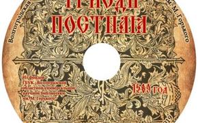 Ровесница Волгограда «Триодь постная» переведена в цифру