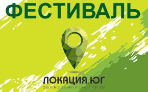 В Краснодаре впервые состоится туристический фестиваль «ЛОКАЦИЯ.ЮГ»