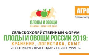 В Краснодаре пройдет форум «Плоды и овощи России 2019»