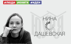 Хэдлайнер ЮУКЯ-2019 Нина Дашевская – о людях, критике и простых ответах