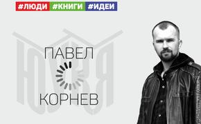 Хэдлайнер челябинской книжной ярмарки Павел Корнев – о создании нового мира