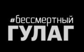 Оппозиции не согласовали проведение шествия "Бессмертный ГУЛАГ"