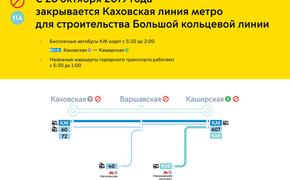 Станция метро "Каховская"  и Каховская линия закрыты для пассажиров с 26 октября