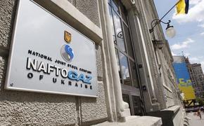 "Нафтогаз": Украине российский газ не нужен