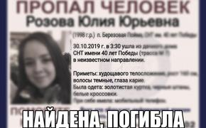 Пропавшая под Нижним Новгородом 21-летняя Юлия Розова  найдена мертвой