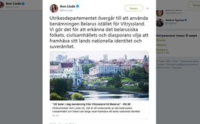 Швеция изменила Белоруссию на Беларусь