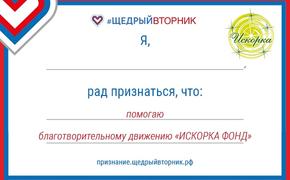 «Искорка» предлагает челябинцам сознаться в своей доброте