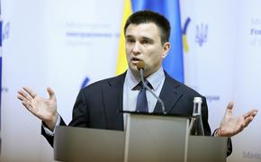 Климкин призвал делегацию Украины 