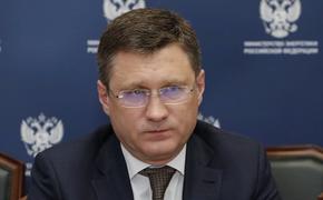 Новак предоставил подробности предложения России по цене на нефть для Белоруссии