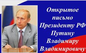 Открытое письмо Президенту Российской Федерации В.В. Путину