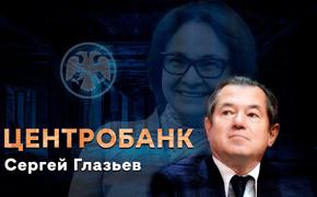 Набиуллина требует ограничить любопытство Глазьева   