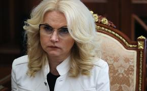 Голикова отметила, что население устало от ограничений по коронавирусу