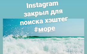 Instagram посчитал хэштег #море вредным и закрыл его