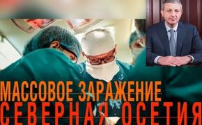 Глава Северной Осетии обвиняет «шизофреников» в резком росте заболеваемости COVID-19