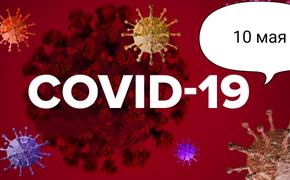Коронавирус 10 мая: новый способ выявить вирус, пожар в 50-й больнице и первый этап ослабления ограничений