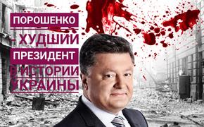 «А король-то голый». Пётр Порошенко – худший президент Украины