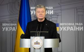 На Украине признали вину Петра Порошенко в керченской провокации ВМСУ 2018 года 