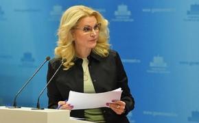 Голикова рассказала, почему больницам финансово невыгодно скрывать смерти от COVID-19