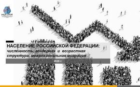 Исследование населения РФ: численность, гендерная и возрастная структура, межрегиональная миграция