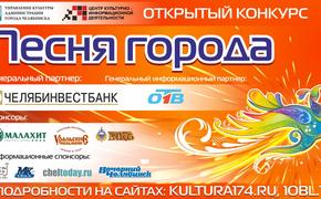 Продлены заявки на конкурс «Песня города» - 2020