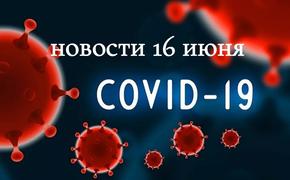 Коронавирус 16 июня: испытание вакцины на людях близко, как и вторая волна заболеваемости в России