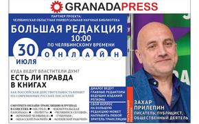 Захар Прилепин ответит на вопросы южноуральцев