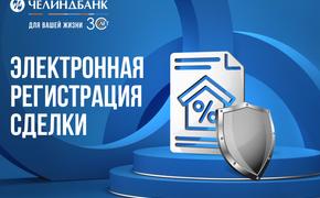 Челиндбанк запустил электронную регистрацию сделок с недвижимостью