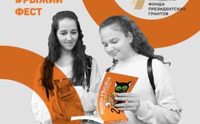 В Челябинске состоится форум #РыжийФест