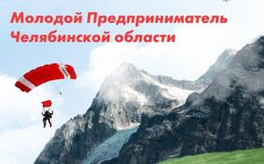 Челябинские предприниматели посоревнуются между собой