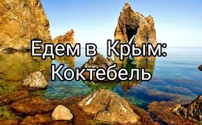 Едем в Крым: культурно-нудистский Коктебель