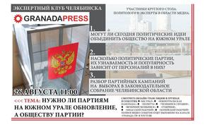 Эксперты обсудят избирательные кампании на выборах в Челябинской области