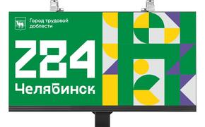 В Челябинске начнут украшать щиты и фасады домов ко Дню города