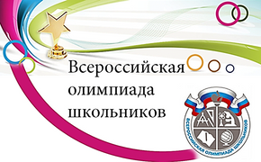 Ященко: новые меры безопасности повысят доверие к Всероссийской олимпиаде школьников 