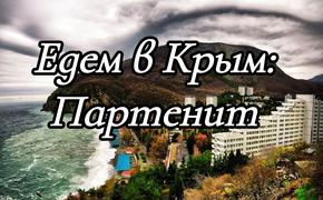 Едем в Крым: Партенит и его достопримечательности