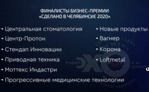 Определены финалисты бизнес-премии «Сделано в Челябинске»
