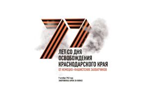 Кубань празднует 77-летнюю годовщину освобождения от немецких оккупантов