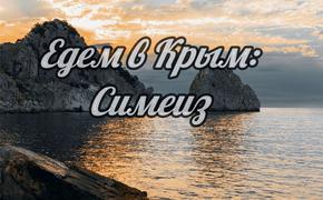 Едем в Крым: Симеиз