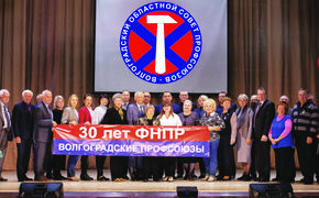Волгоградские профсоюзы: 30 лет вместе