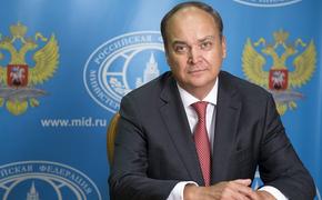 Посла РФ в Вашингтоне Анатолия Антонова вызвали в Москву для консультации по отношениям с США