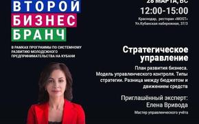 В конце марта в Краснодаре пройдёт бизнес-бранч «Стратегическое управление»