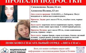 В Хабаровске пропали две школьницы